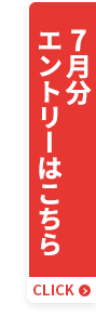 7月分エントリーはこちら