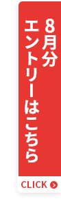 8月分エントリーはこちら