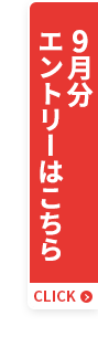 9月分エントリーはこちら