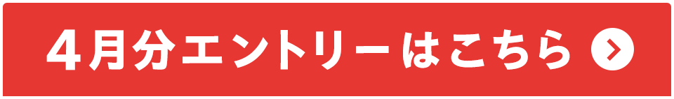 4月分エントリーはこちら