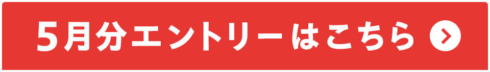 5月分エントリーはこちら