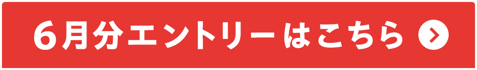 6月分エントリーはこちら