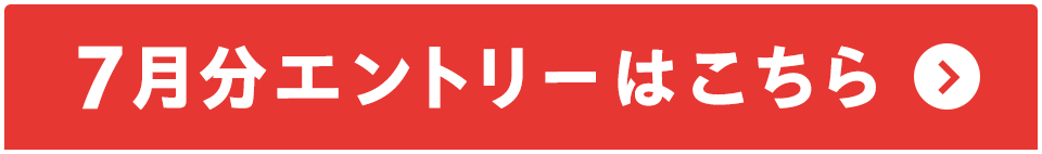7月分エントリーはこちら