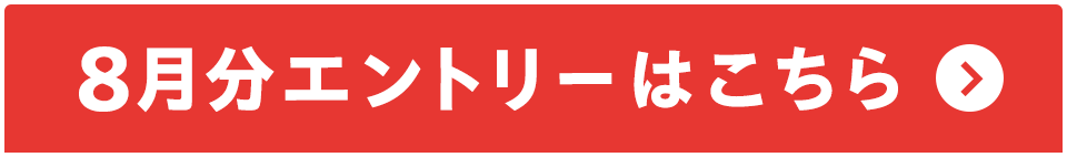 8月分エントリーはこちら