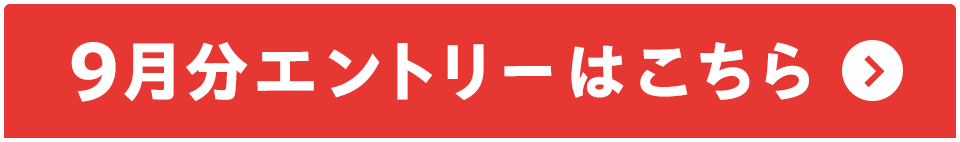 9月分エントリーはこちら