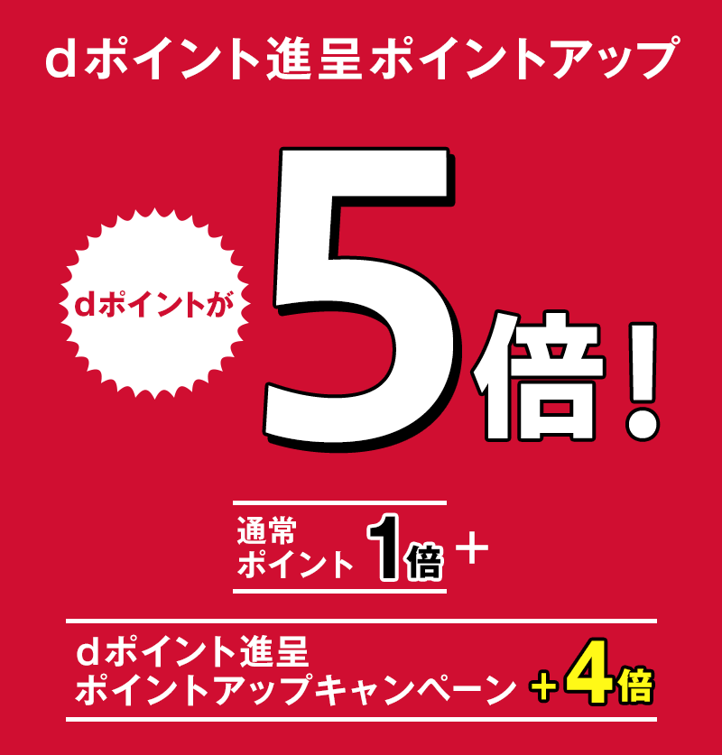 dポイント進呈ポイントアップ dポイントが5倍！通常ポイント1倍＋dポイント進呈ポイントアップキャンペーン＋4倍