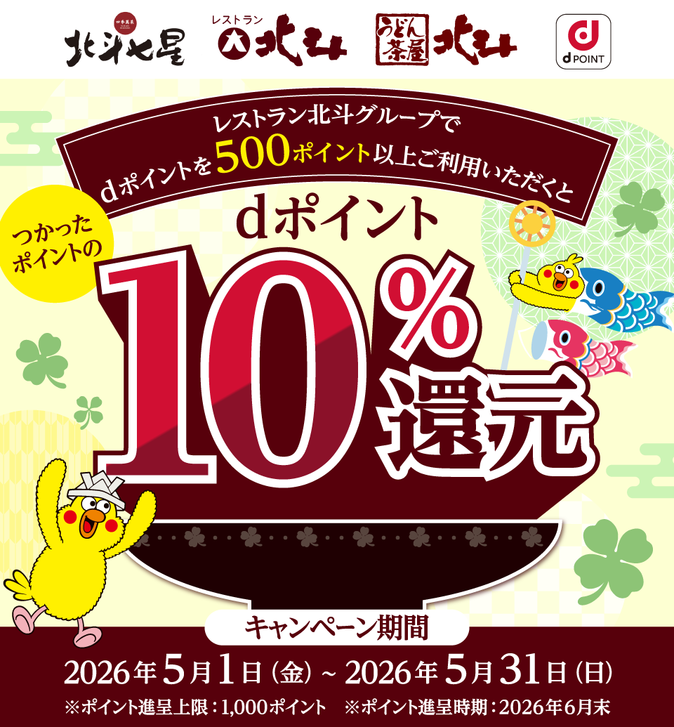 北斗七星 レストラン北斗 うどん茶屋北斗 dポイント レストラン北斗グループでdポイントを500ポイント以上ご利用いただくとつかったポイントのdポイント10％還元 キャンペーン期間 2026年5月1日（金）～2026年5月31日（日） ※ポイント進呈上限：1,000ポイント ※ポイント進呈時期：2026年6月末