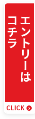 エントリーはコチラ