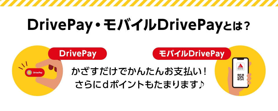 DrivePay・モバイルDrivePayとは？ DrivePay モバイルDrivePay かざすだけでかんたんお支払い！さらにdポイントもたまります♪