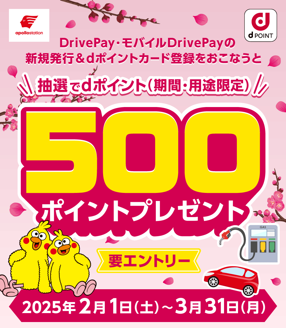 apollostation dPOINT DrivePay・モバイルDrivePayの新規発行＆dポイントカード登録をおこなうと抽選でdポイント（期間・用途限定）500ポイントプレゼント 要エントリー 2025年2月1日（土）～3月31日（月）