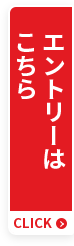 エントリーはこちら