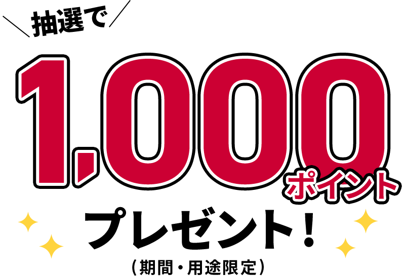抽選で1,000ポイントプレゼント!(期間・用途限定)