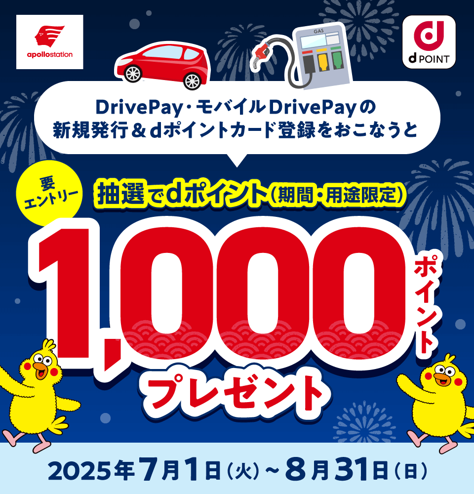 apollostation dPOINT DrivePay・モバイルDrivePayの新規発行＆dポイントカード登録をおこなうと抽選でdポイント（期間・用途限定）1,000ポイントプレゼント 要エントリー 2025年7月1日（火）～8月31日（日）
