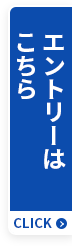 エントリーはこちら
