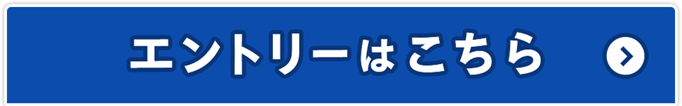 エントリーはこちら