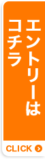 エントリーはコチラ