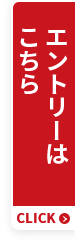 エントリーはこちら