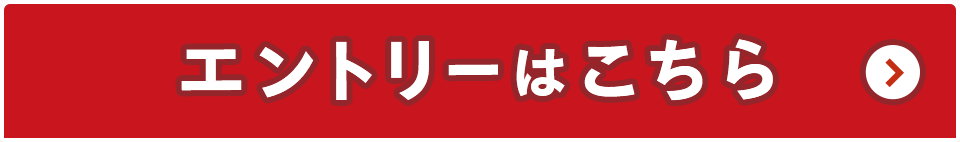 エントリーはこちら