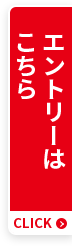 エントリーはこちら