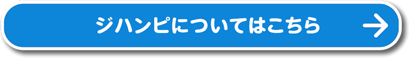 ジハンピについてはこちら