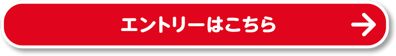 エントリーはこちら