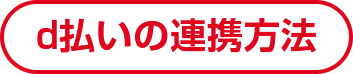 d払いの連携方法