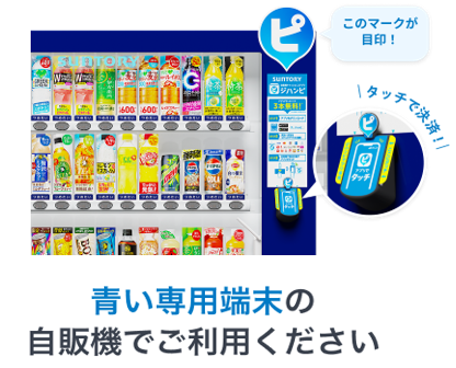 このマークが目印！タッチで決済！青い専用端末の自販機でご利用ください