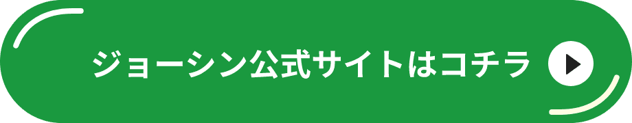 ジョーシン公式サイトはコチラ