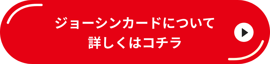 ジョーシンカードについて詳しくはコチラ