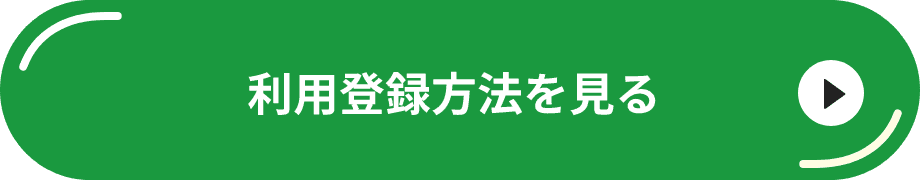 利用登録方法を見る