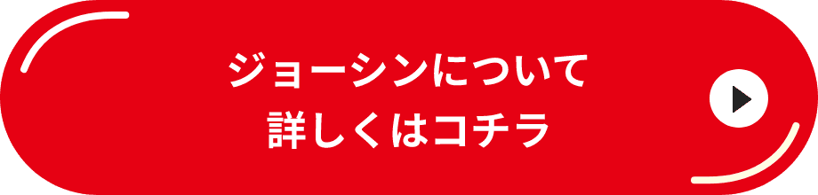 ジョーシンについて詳しくはコチラ