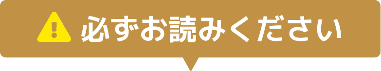 必ずお読みください