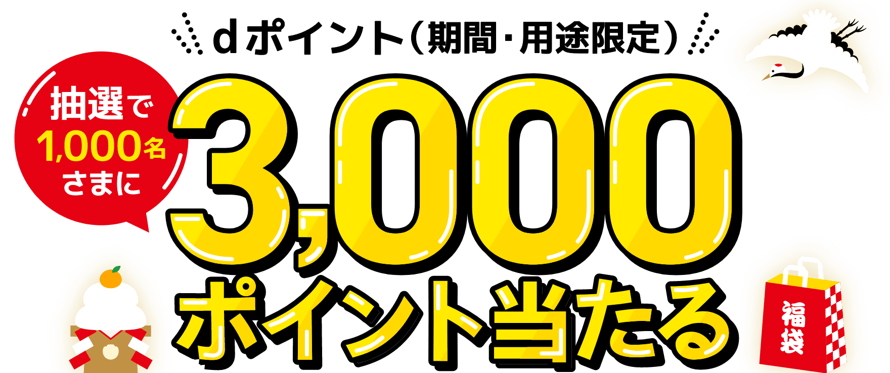 dポイント（期間・用途限定）抽選で1,000名さまに3,000ポイント当たる