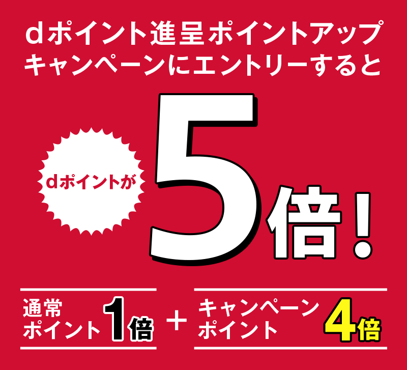 dポイント進呈ポイントアップキャンペーンにエントリーするとdポイントが5倍！ 通常ポイント1倍＋キャンペーンポイント4倍