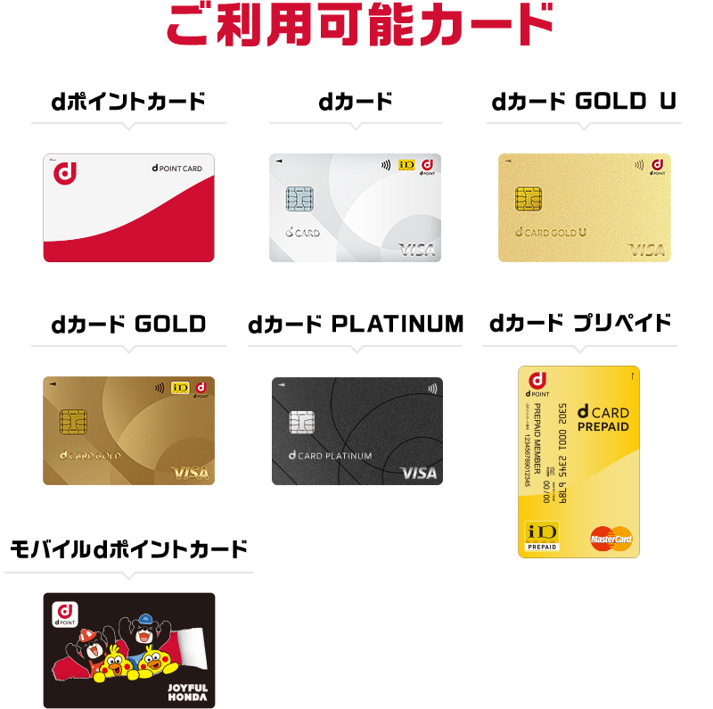 ご利用可能カード dポイントカード／dカード／dカード GOLD U／dカード GOLD／dカード PLATINUM／dカード プリペイド／モバイルdポイントカード