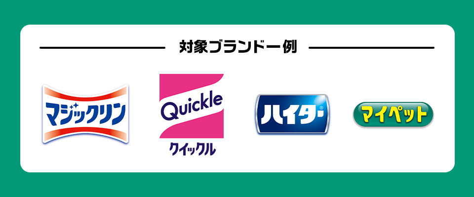対象ブランド一例 マジックリン クイックル ハイター マイペット
