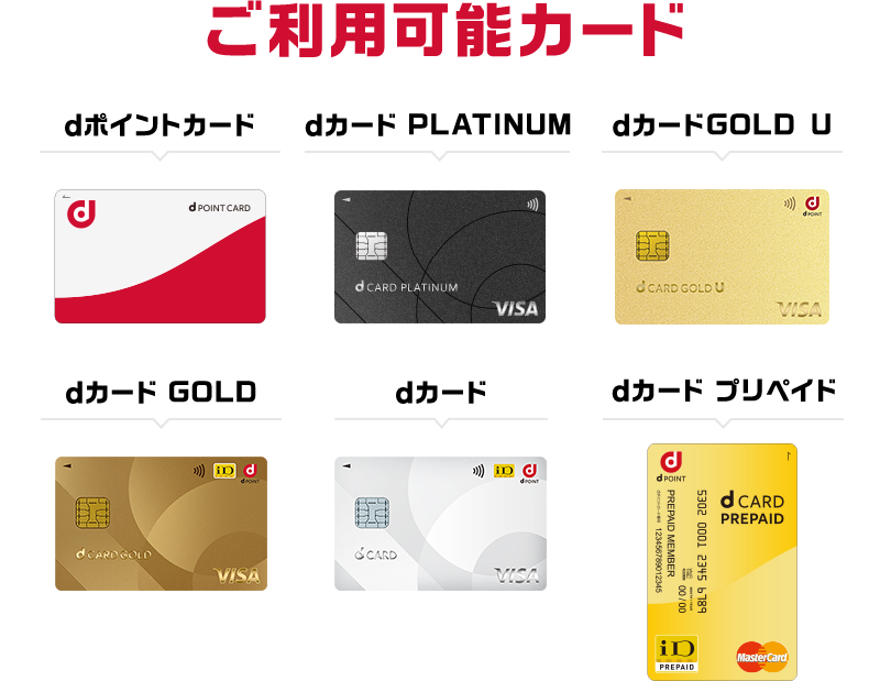 ご利用可能カード dポイントカード／dカード PLATINUM／dカード GOLD U／dカード GOLD／dカード／dカード プリペイド