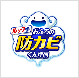 ルックプラス おふろの防カビくん煙剤