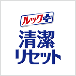 ルックプラス 清潔リセット