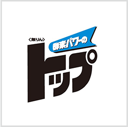 酵素パワーのトップ