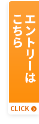 エントリーはこちら