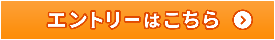エントリーはこちら