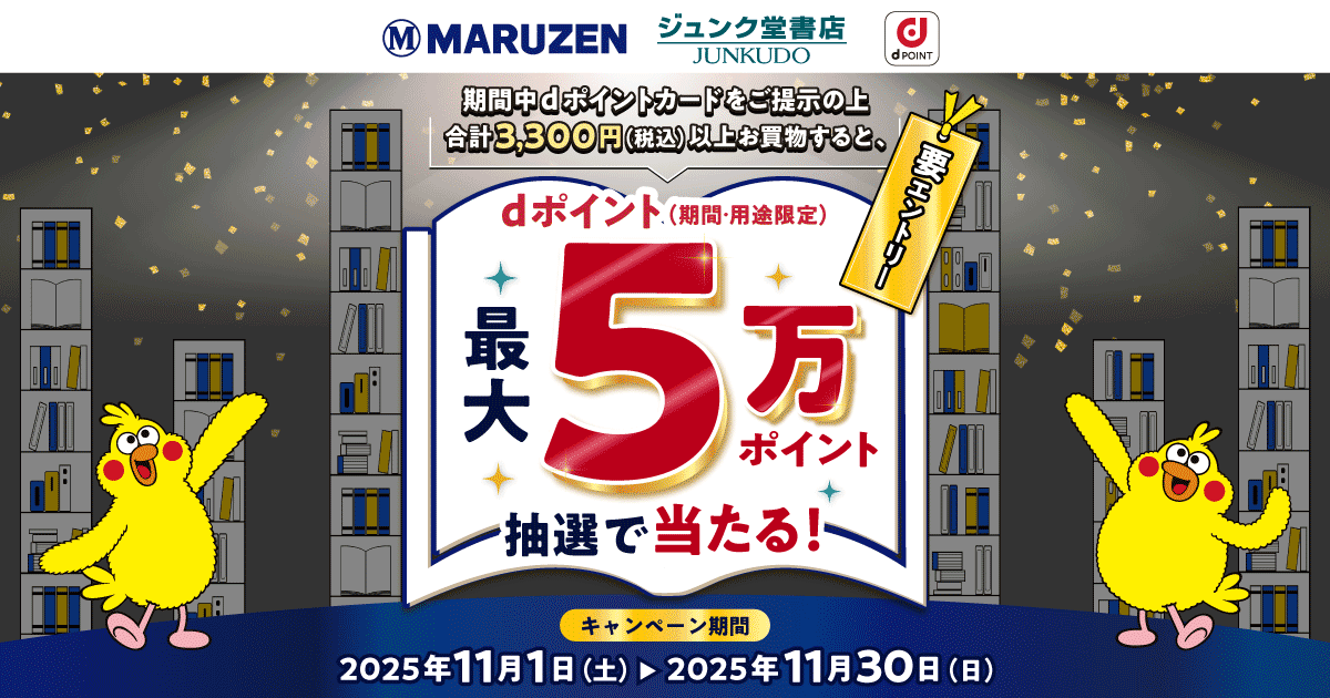 dポイントクラブ】丸善ジュンク堂書店 抽選で最大5万ポイント当たる