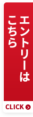 エントリーはこちら