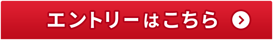 エントリーはこちら