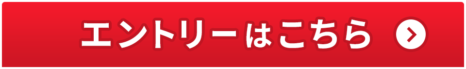エントリーはこちら