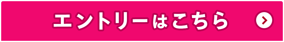 エントリーはこちら