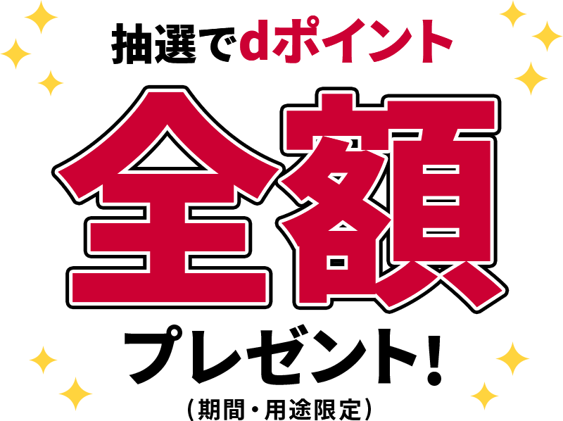抽選でdポイント全額プレゼント!(期間・用途限定)