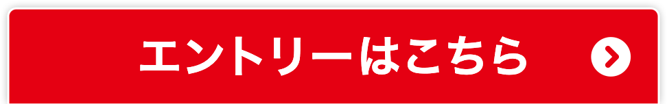 エントリーはこちら