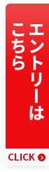 エントリーはこちら